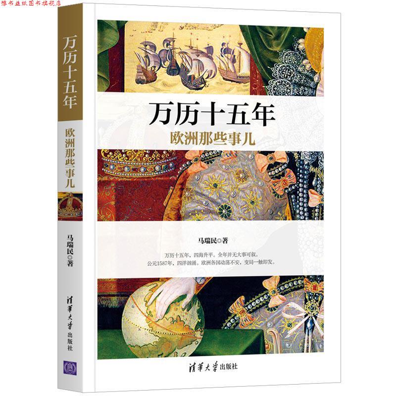 【正版书】 万历十五年欧洲那些事儿 马瑞民 清华大学出版社