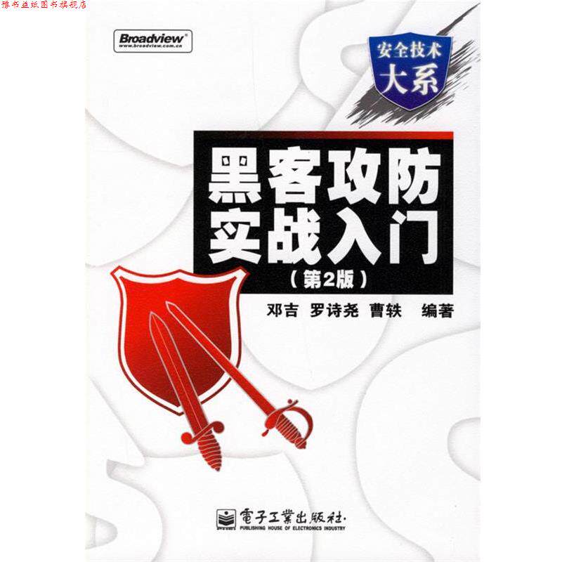 【正版书】 黑客攻防实战入门 邓吉 等编著 电子工业出版社
