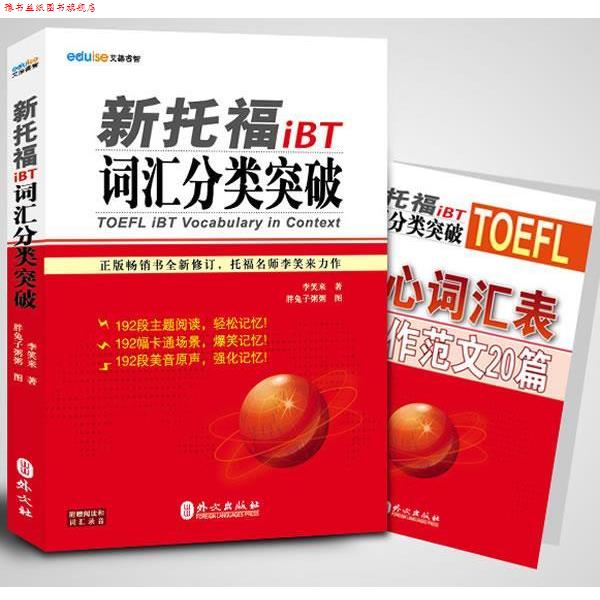 【正版书】 新托福iBT词汇分类突破 李笑来 编著 外文出版社