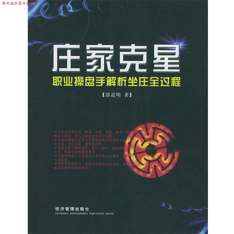 【正版书】 庄家克星 邵道明 著 经济管理出版社
