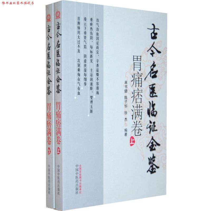 【正版书】 胃痛痞满卷-古今名医临证金鉴- 单书健 等编著 中国中医药出版社