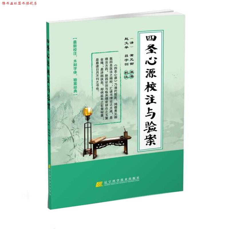 【正版书】 四圣心源校注与验案 (清)黄元御 原著 赵文举 吕宇剑 校注 辽宁科学技术出版社