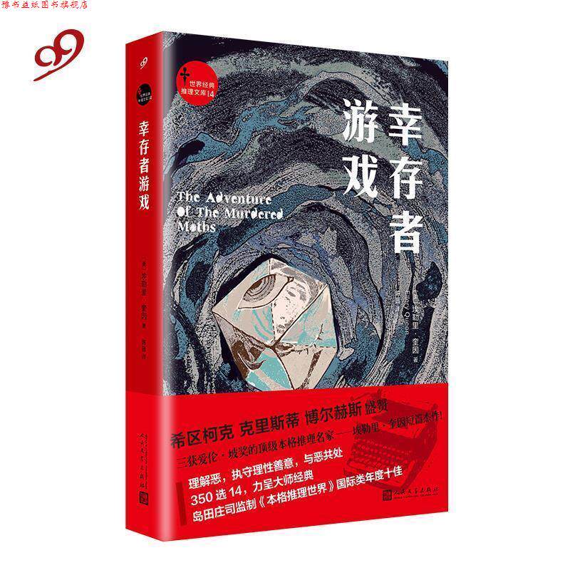 【正版书】 世界经典推理文库：幸存者游戏 [美]埃勒里·奎因,陈晋 人民文学出版社