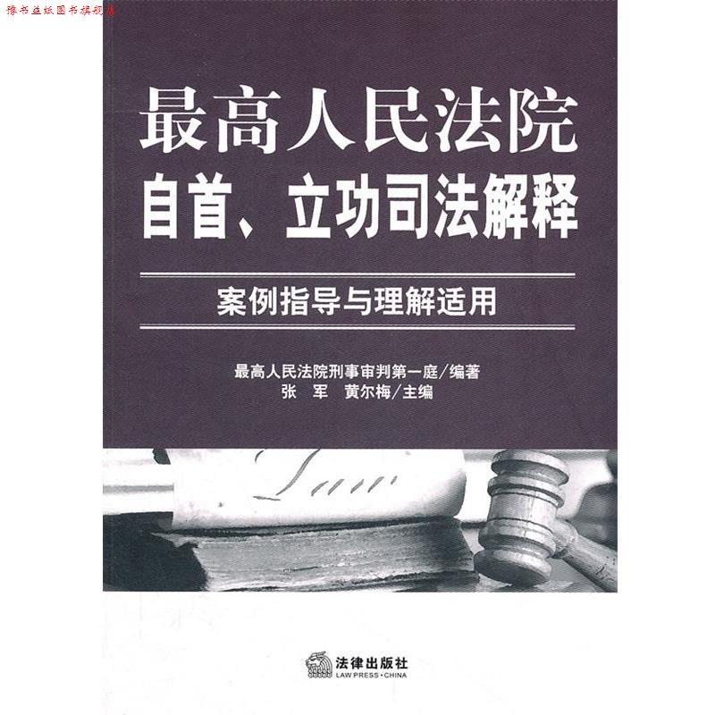 【正版书】 人民法院自首、立功司法解释:案例指导与理解适用 人民法院刑事审判庭 编著 法律出版社