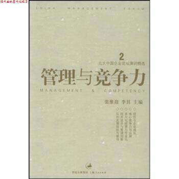 【正版书】 北大中国企业论坛演讲精选:管理与竞争力 张维迎 著 上海人民出版社