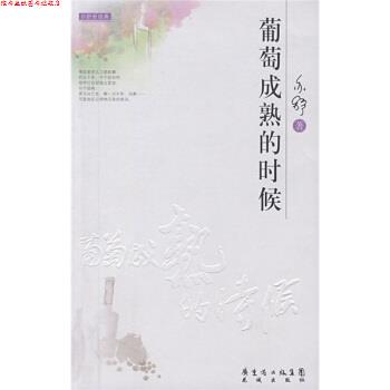 【正版书】 葡萄成熟的时候 亦舒 著 广东省出版集团，花城出版社