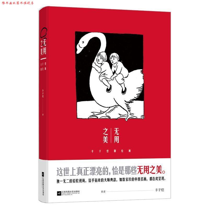 【正版书】 无用之美:丰子恺聊绘画 丰子恺 著 江苏凤凰文艺出版社