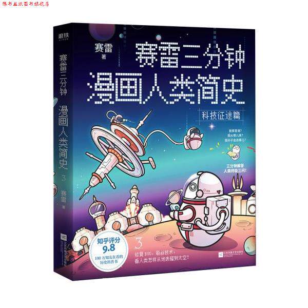 【正版书】 赛雷三分钟漫画人类简史3 赛雷 江苏凤凰文艺出版社