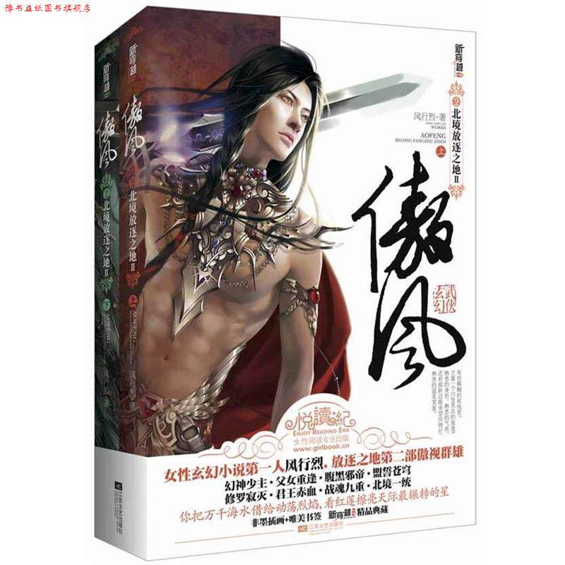 【正版书】 傲风2北境放逐之地II 风行烈 著 江苏文艺出版社