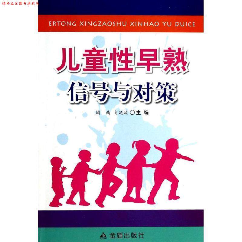 【正版书】 儿童性早熟信号与对策 周南,肖延风 金盾出版社
