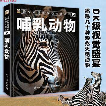 【正版书】 青少年馆藏级动物大百科2 哺乳动物 (意大利)DeAgostiniEditore(蒂亚戈斯蒂尼公司) 电子工业出版社