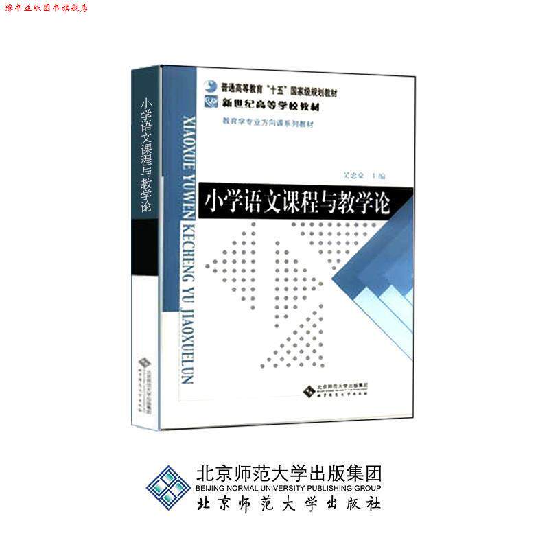 【正版书】 小学语文课程与教学论 吴忠豪 主编 北京师范大学出版社