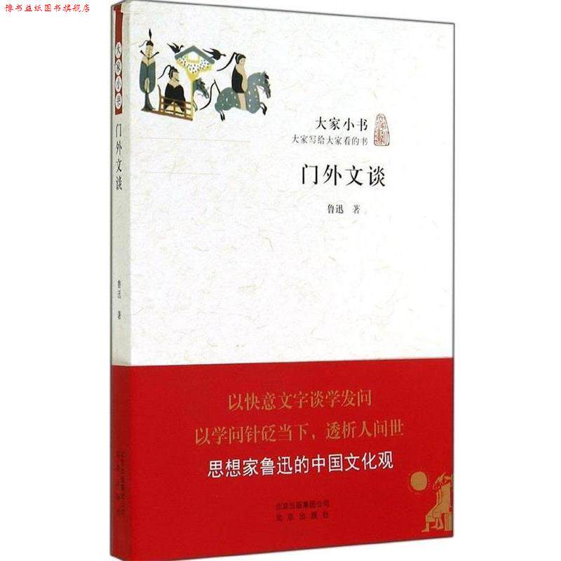 【正版书】 大家小书 门外文谈 鲁迅 著 北京出版社
