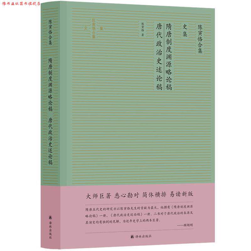 【正版书】 隋唐制度渊源略论稿 唐代政治史述论稿 陈寅恪 译林出版社