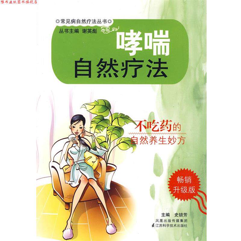 【正版书】 自然疗法 史锁芳　主编 江苏科学技术出版社