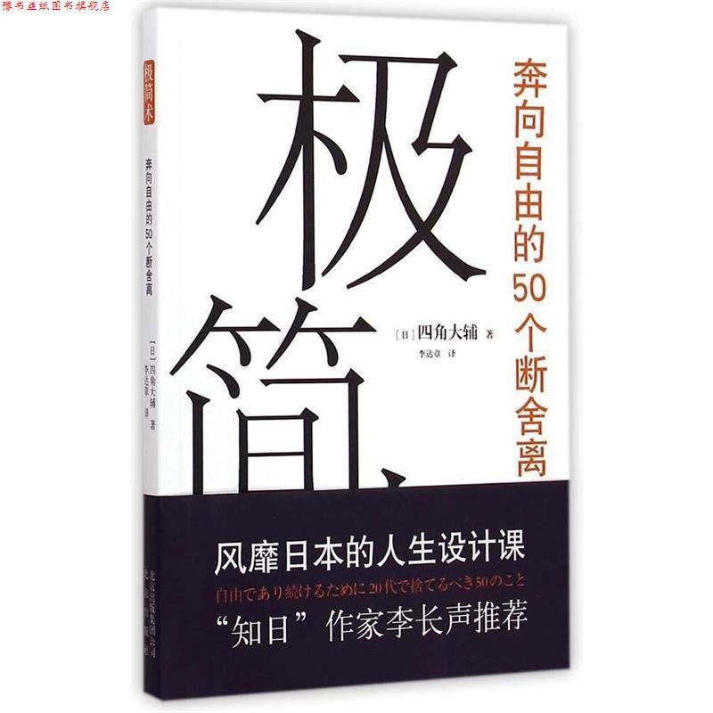 【正版书】 极简术-奔向自由的50个断舍离 【日】四角大辅 著,李达章 译 北京出版社