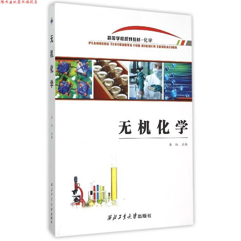 【正版书】 无机化学 岳红 西北工业大学出版社