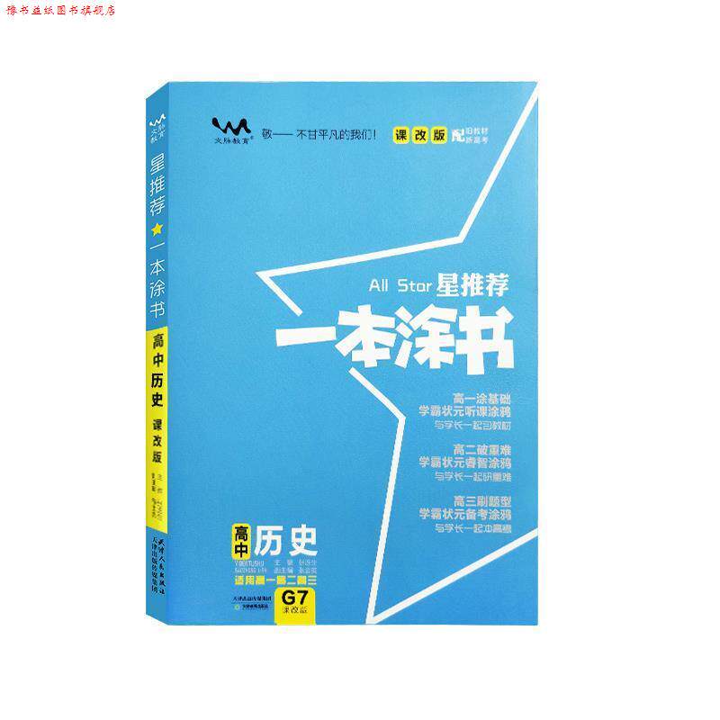 【正版书】 星一本涂书.高中历史:课改版 天津教育出版社