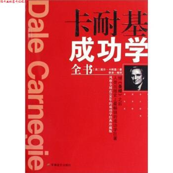 【正版书】 卡耐基成功学全书 [美] 戴尔·卡耐基 著 军事谊文出版社
