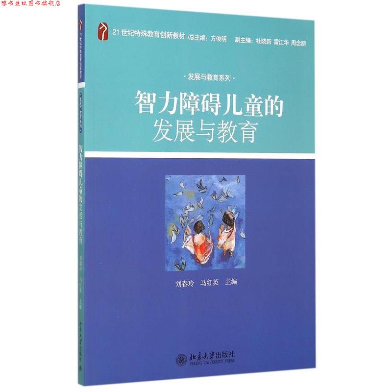 【正版书】 智力障碍儿童的发展与教育 刘春玲,马红英 编 北京大学出版社