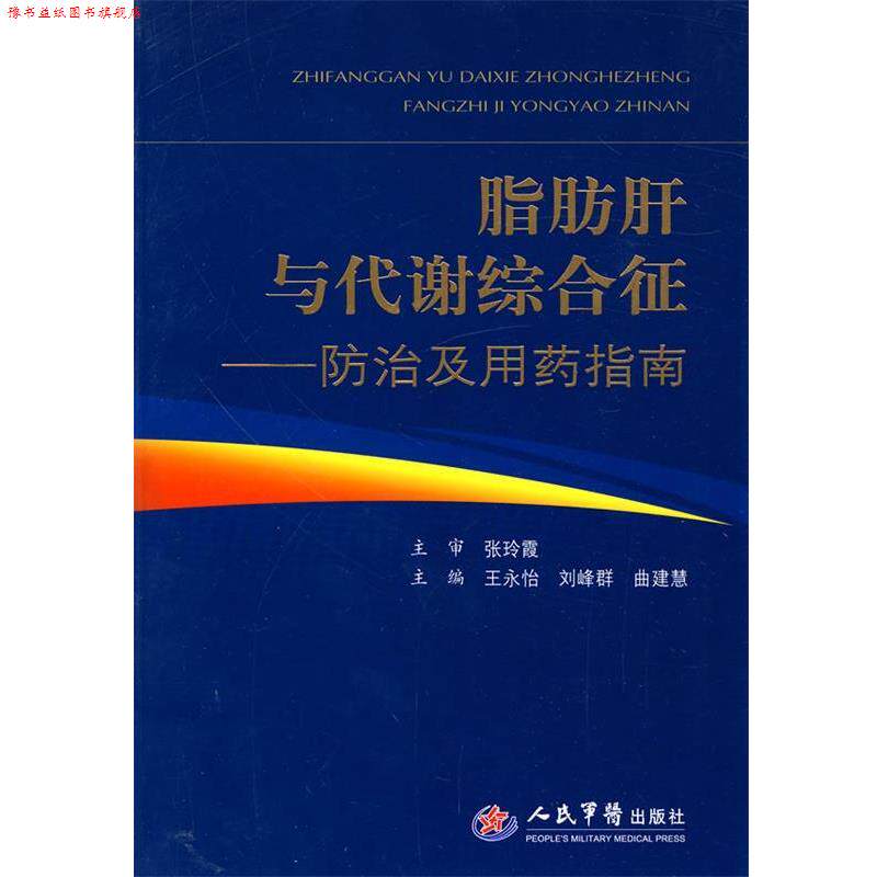 【正版书】 脂肪肝与代谢综合征--防治及用药指南 王永怡,刘峰群,曲建慧　主编 人民军医出版社