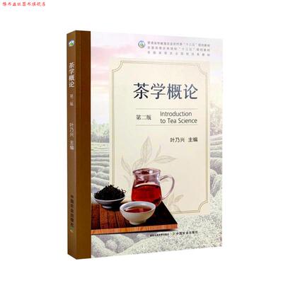 【正版书】 茶学概论  中国农业出版社