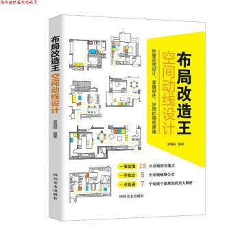 【正版书】 布局改造王空间动线设计 游明阳 著 四川美术出版社