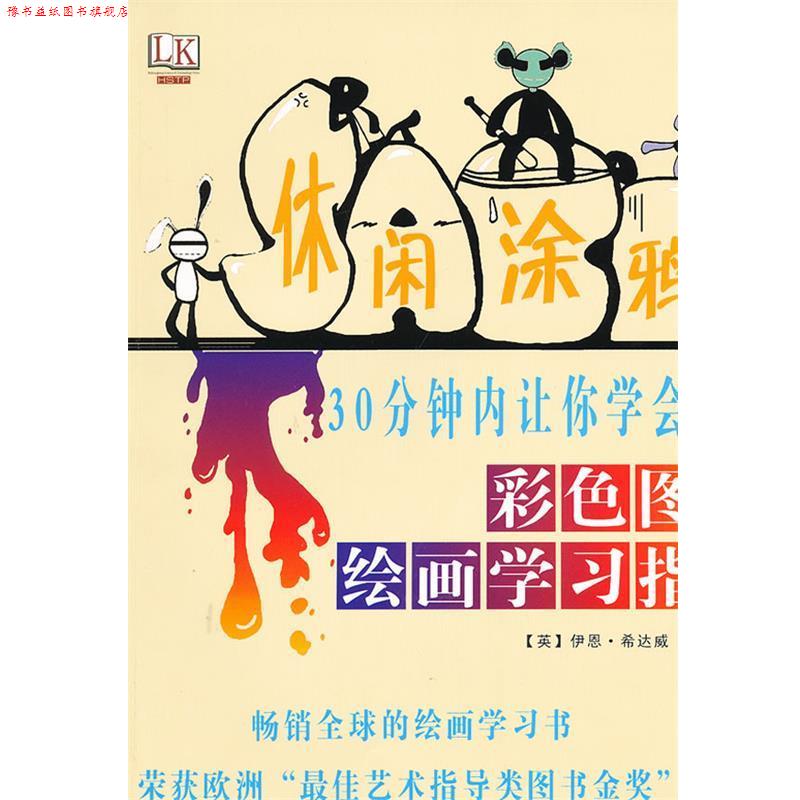 【正版书】 休闲涂鸦：彩色图解绘画学习指南 [英]希达威,[英]霍格特　著,刘姝　译 黑龙江科学技术出版社