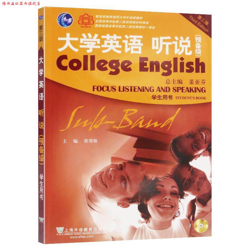 【正版书】 大学英语听说 预备级:学生用书 徐青根,董亚芬 上海外语教育出版社