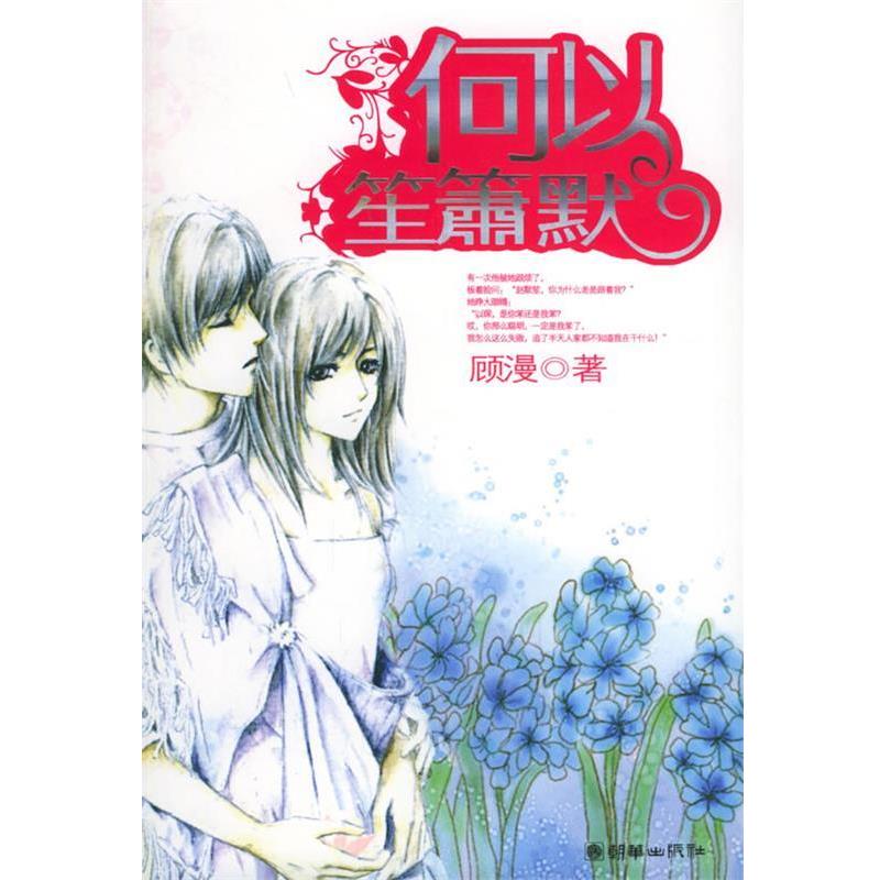 【正版书】 何以笙箫默 顾漫 著 朝华出版社