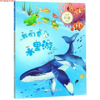 【正版书】 我们会在水里游 动物科普日记 萧袤 著 浙江少年儿童出版社