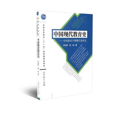 【正版书】 中国现代教育史 李剑萍,杨旭 著 人民教育出版社