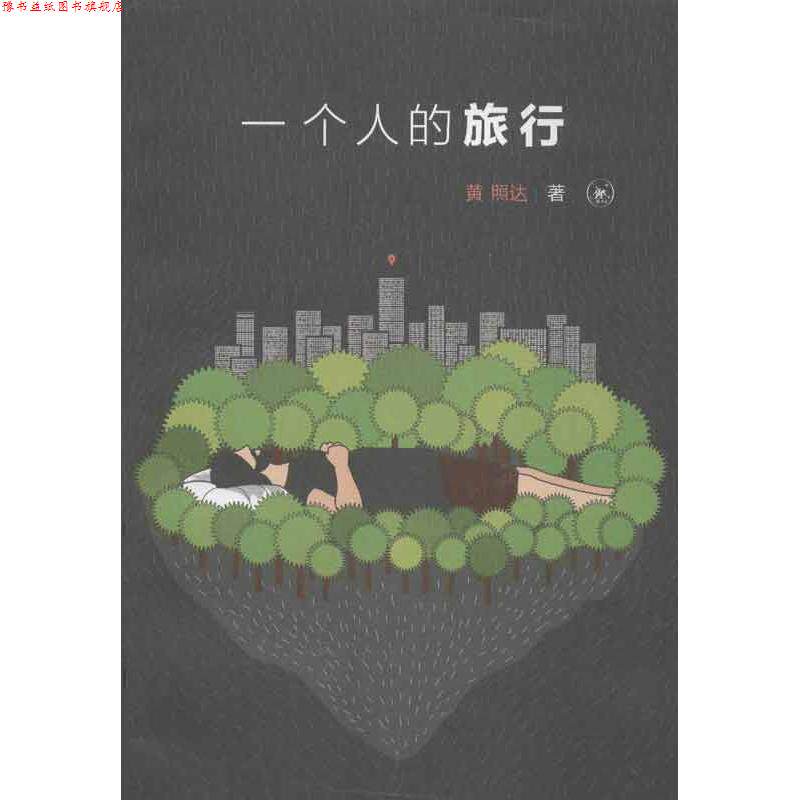 【正版书】 一个人的旅行 黄照达　著 生活·读书·新知三联书店