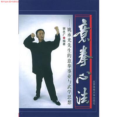 【正版书】 意拳心法:姚承光先生的意拳事业与武学思想 谢永广 编著 北京体育大学出版社