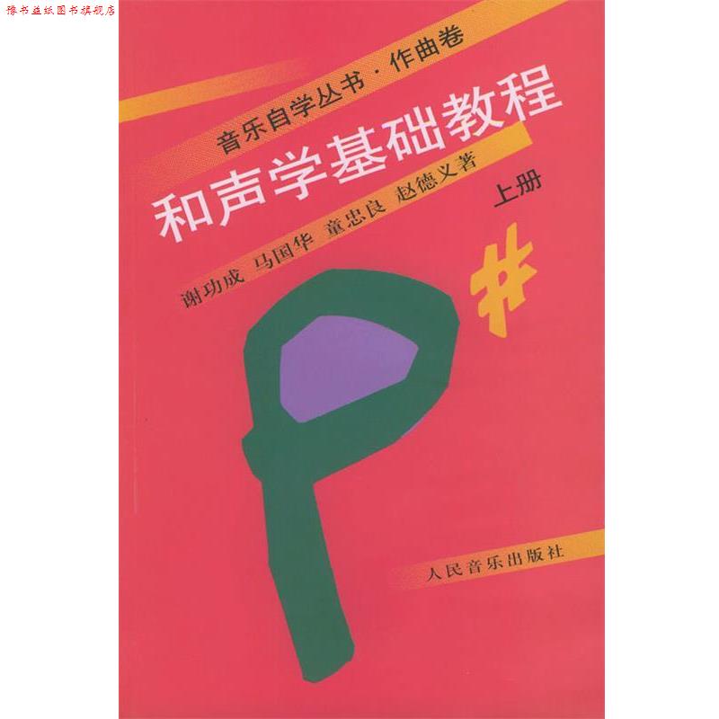 【正版书】 和声学基础教程 :上册 谢功成 等著 人民音乐出版社