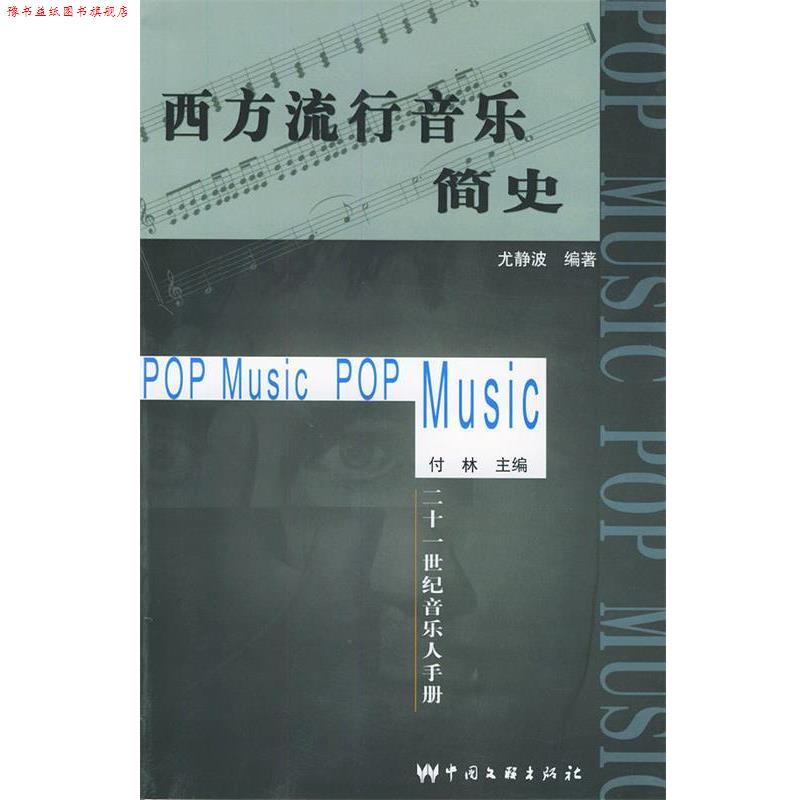 【正版书】 西方流行音乐简史 尤静波 编著 中国文联出版社