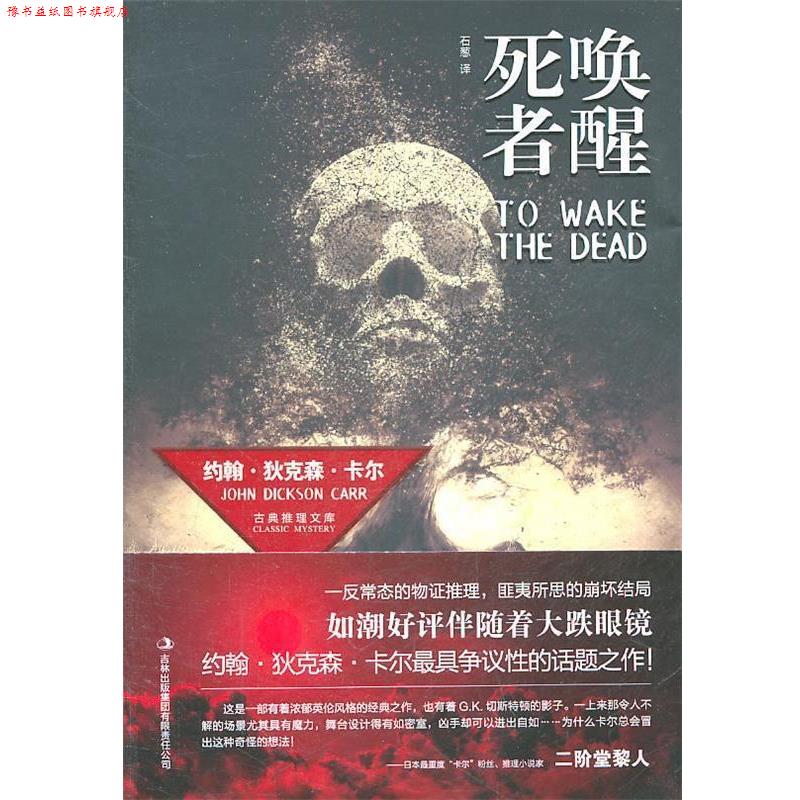 【正版书】 唤醒死者 (美)卡洋 著,石葱 译 吉林出版集团有限责任公司