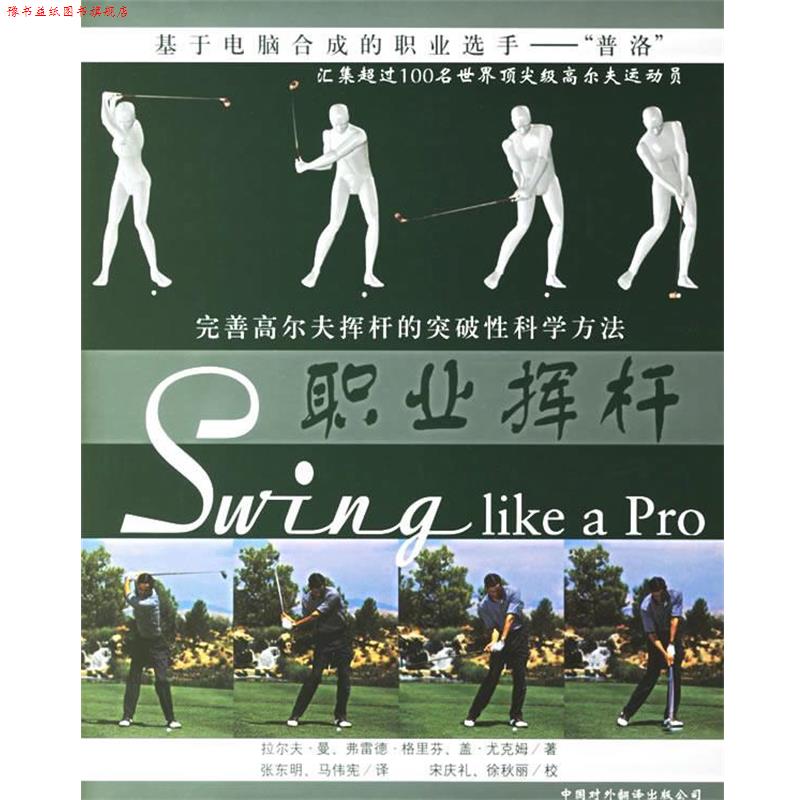 【正版书】 职业挥杆 (美)拉尔夫,(美)格里芬,(美)尤克姆 著,张东明,马伟宪 译 中国对外翻译出版公司