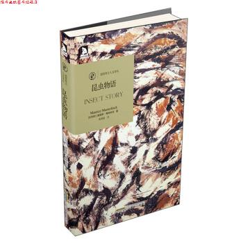 【正版书】 诺奖得主人文译丛:昆虫物语 [比] 莫里斯·梅特林克 著,黄瑾瑜 译 时代出版传媒股份有限公司，安徽人民出版社