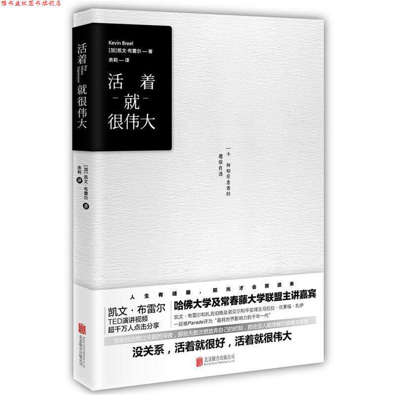 【正版书】 活着就很伟大 凯文·布雷尔 著 余莉译 北京联合出版公司