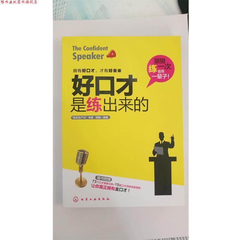 【正版书】 好口才是练出来的 郭鹏 化学工业出版社