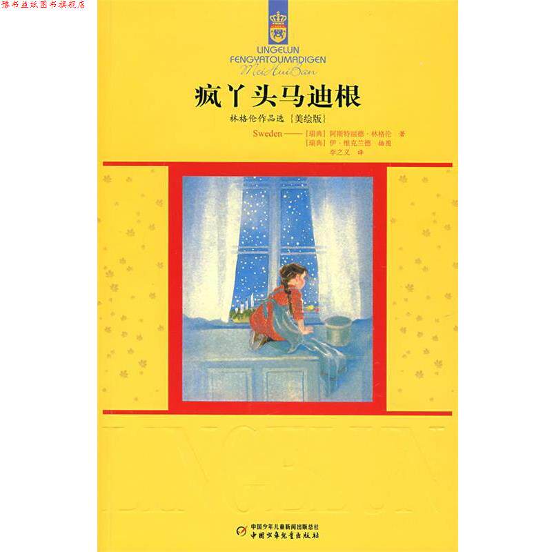 【正版书】 疯丫头马迪根 (瑞典)阿斯特丽德.林格伦 中国少年儿童出版社