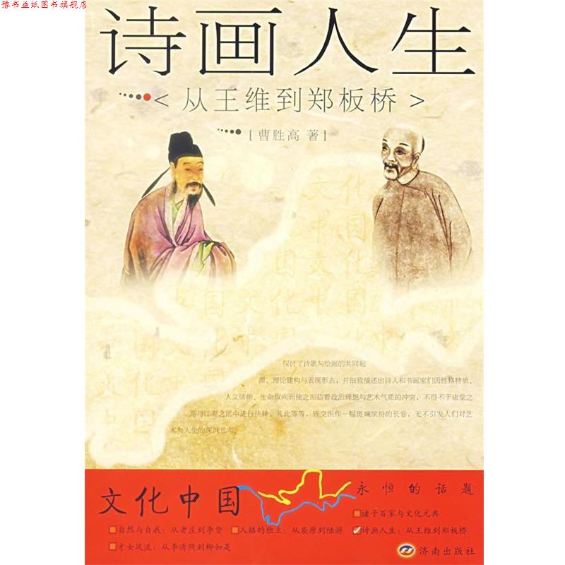 【正版书】 诗画人生:从王维到郑板桥 曹胜高 著 济南出版社