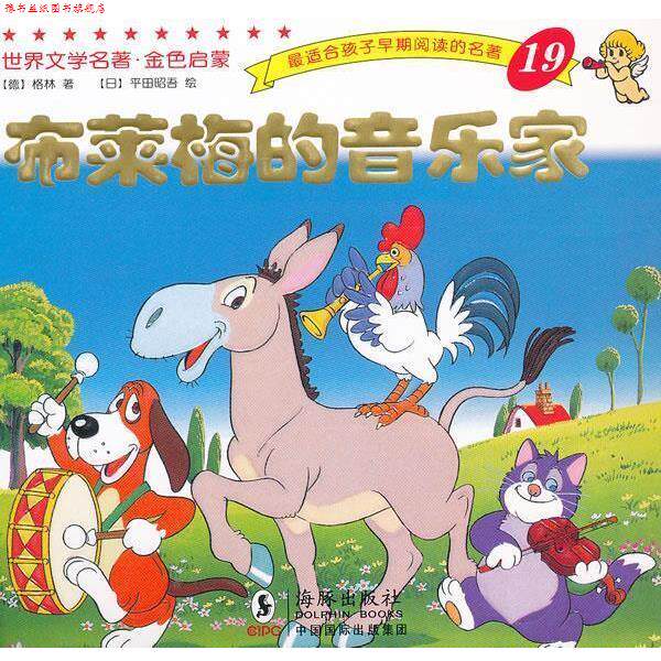 【正版书】 世界文学名著-金色启蒙---布莱梅的音乐家 （德）格林　著,（日）平田昭吾　绘,岭月　译 海豚出版社