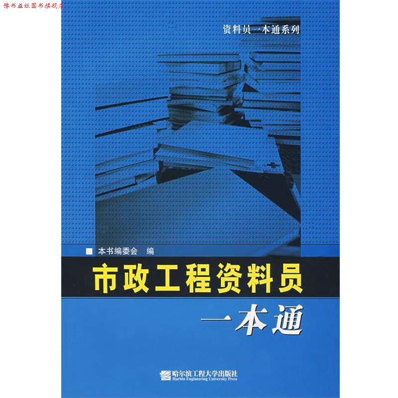 【正版书】 市政工程资料员一本通 编委会 哈尔滨工程大学出版社