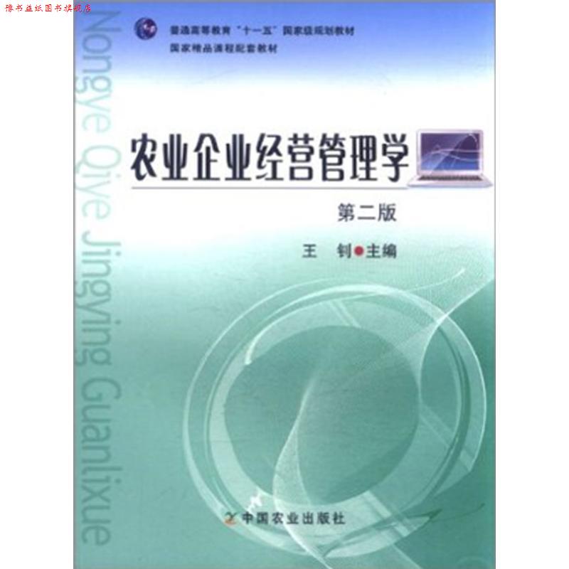 【正版书】 农业企业经营管理学 王钊　主编 中国农业出版社图片