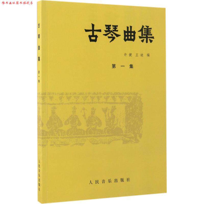 【正版书】 古琴曲集 许健,王迪 著 人民音乐出版社