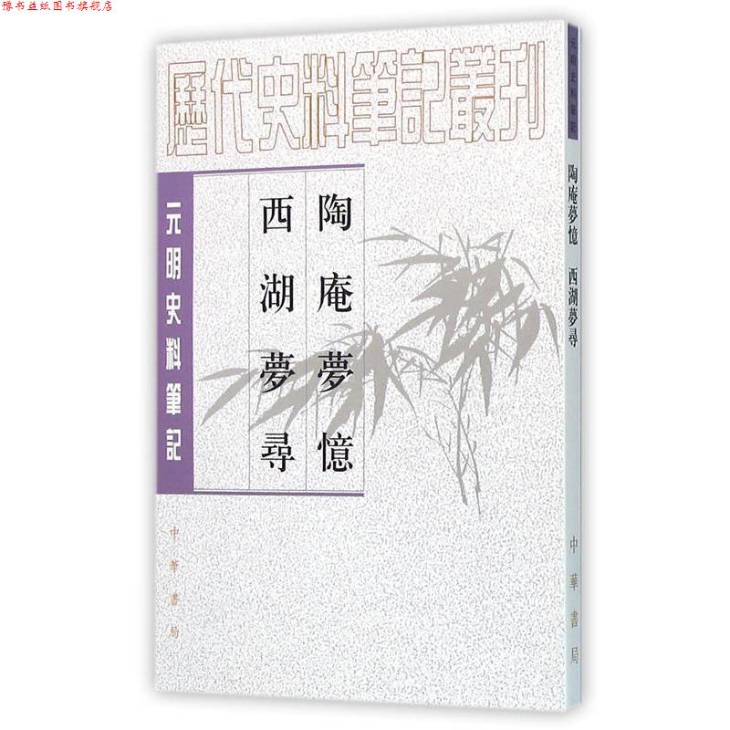 【正版书】 陶庵梦忆·西湖梦寻—元明史料笔记丛刊 (明)张岱 撰,马兴荣 点校 中华书局