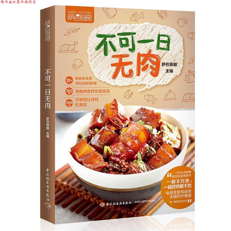 【正版书】 不可一日无肉 萨巴蒂娜 中国轻工业出版社