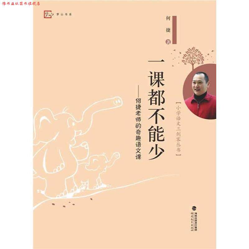 【正版书】 一课都不能少--何捷老师的奇趣语文课 何捷 著 福建教育出版社